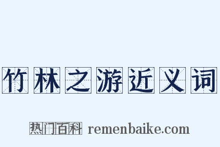 竹林之游近义词是什么意思的图片